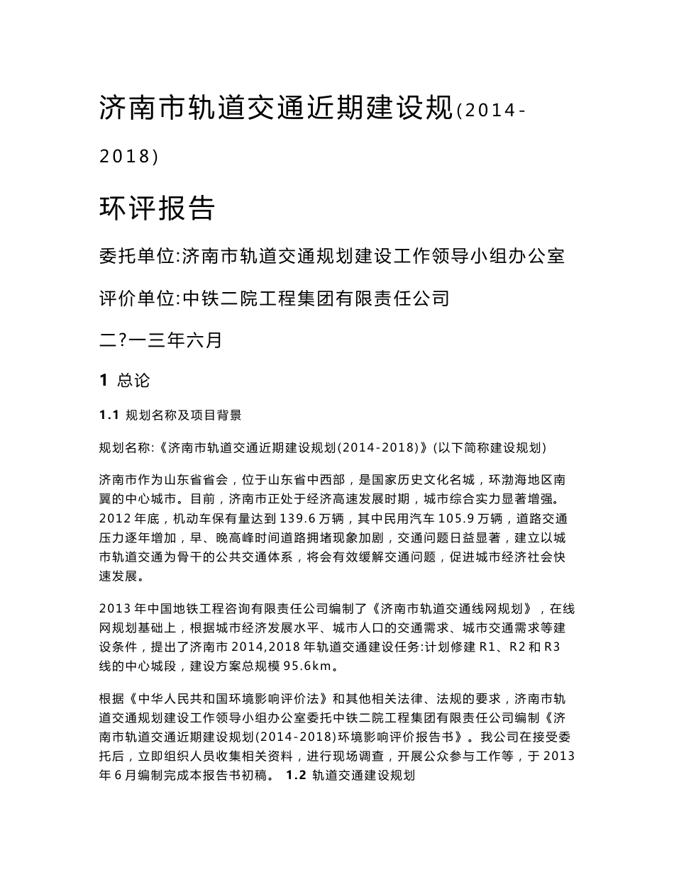 济南地铁环境影响评价报告书简本[教学]_第1页