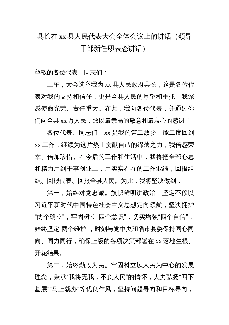 县长在县人民代表大会全体会议上的讲话（领导干部新任职表态讲话）_第1页