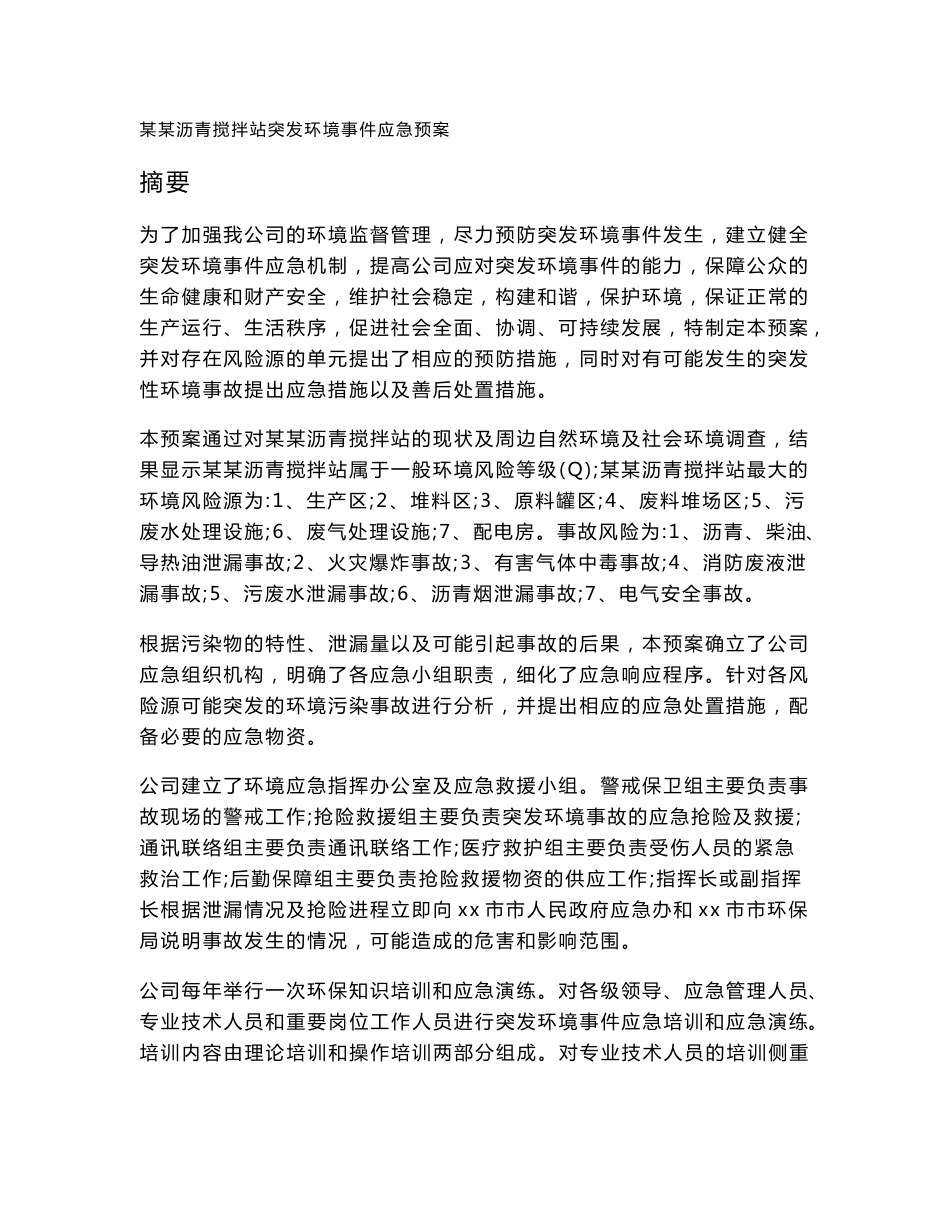 某某沥青搅拌站突发环境事件应急预案_第1页