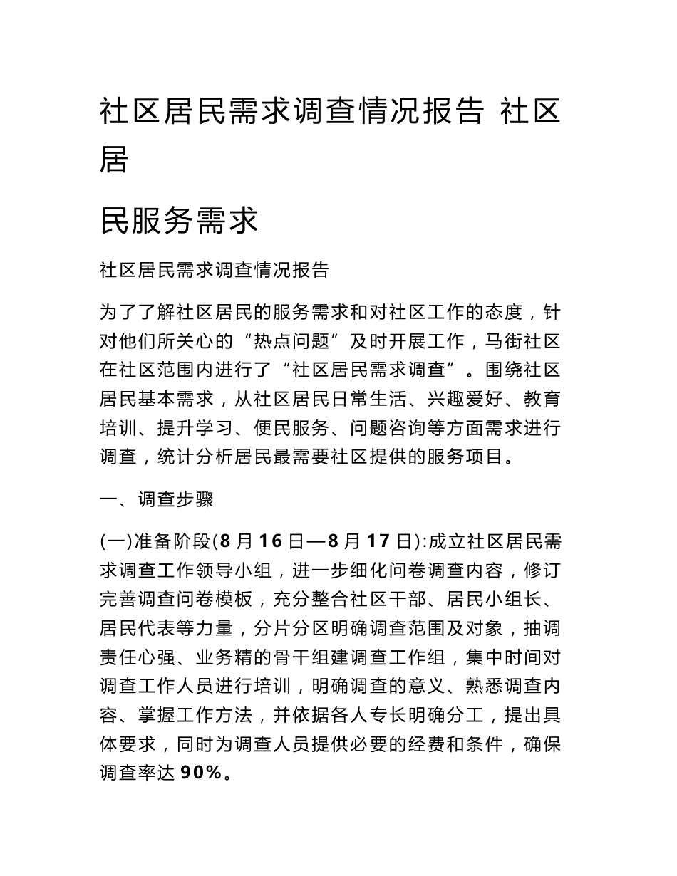 社区居民需求调查情况报告 社区居民服务需求_第1页