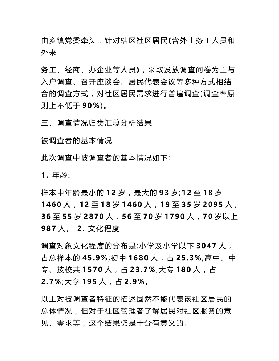 社区居民需求调查情况报告 社区居民服务需求_第3页