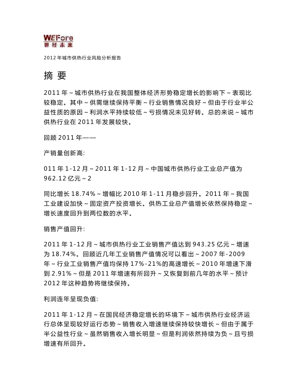 2012年城市供热行业风险分析报告_第1页