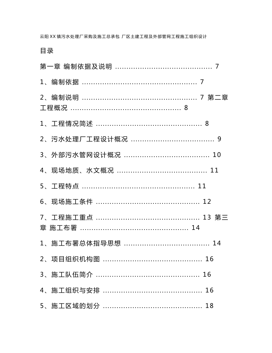 某镇污水处理厂土建施工组织设计_第1页