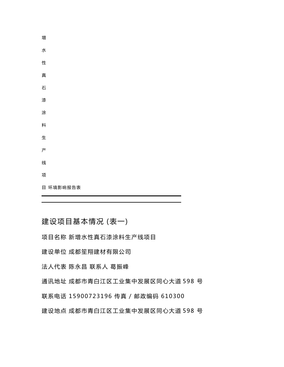 最新整理环境影响评价报告公示：新增水性真石漆涂料生产线项目环评报告_第3页