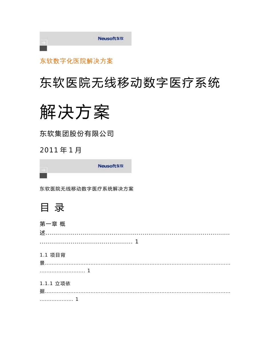 东软医院无线数字医疗系统解决方案_第1页