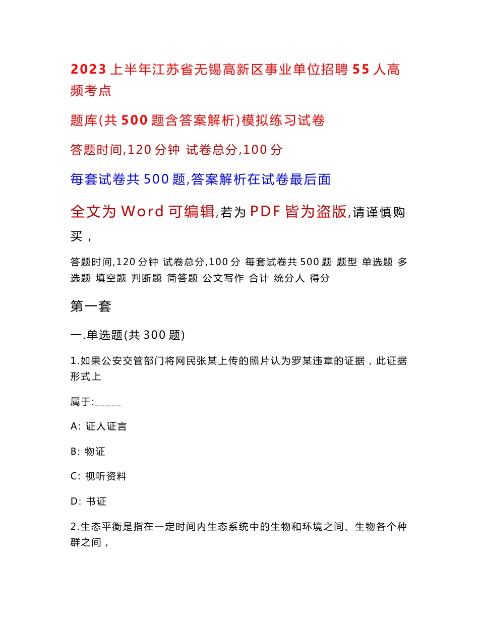 2023上半年江苏省无锡高新区事业单位招聘55人高频考点题库（共500题含答案解析）模拟练习试卷_第1页