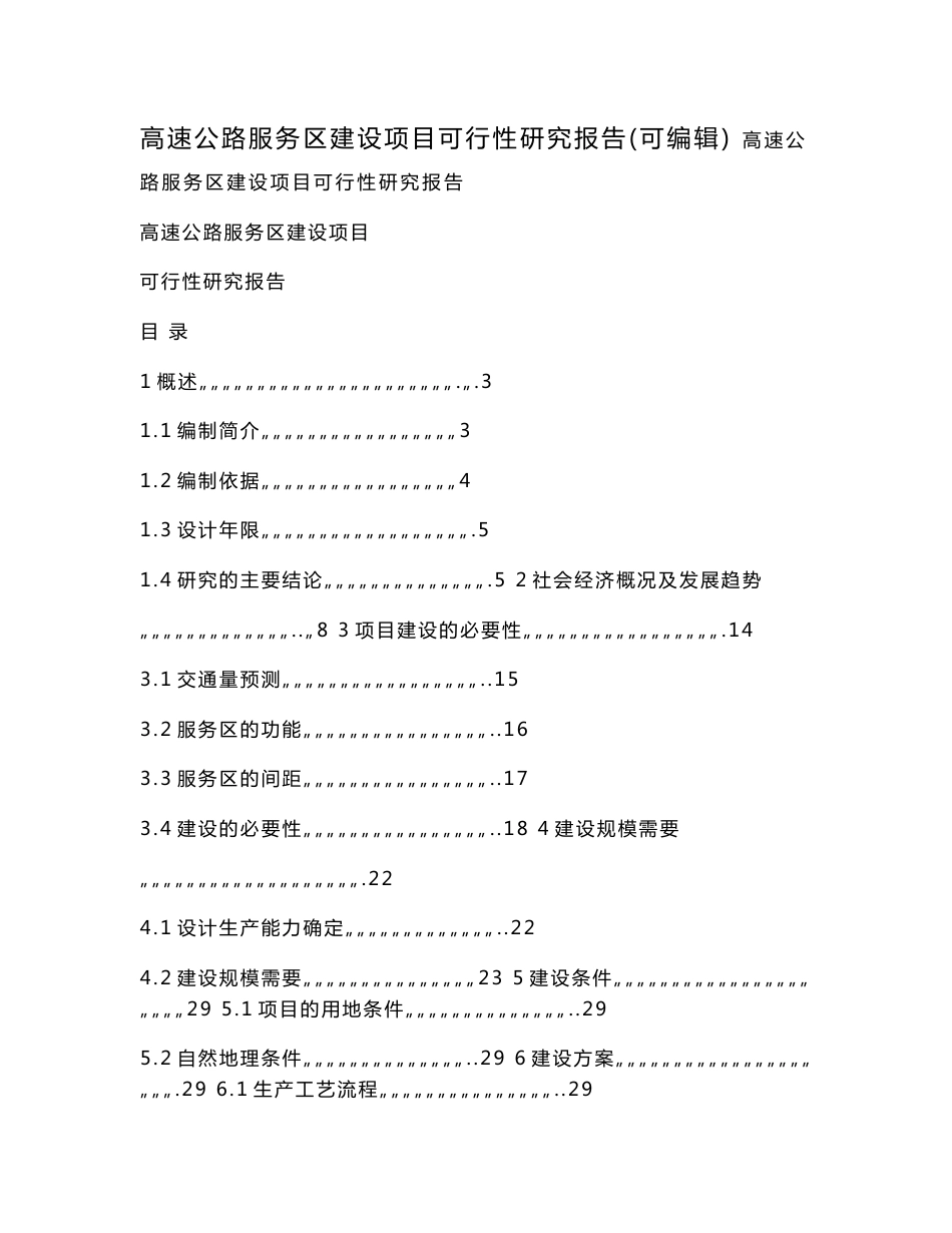 高速公路服务区建设项目可行性研究报告（可编辑）.doc_第1页