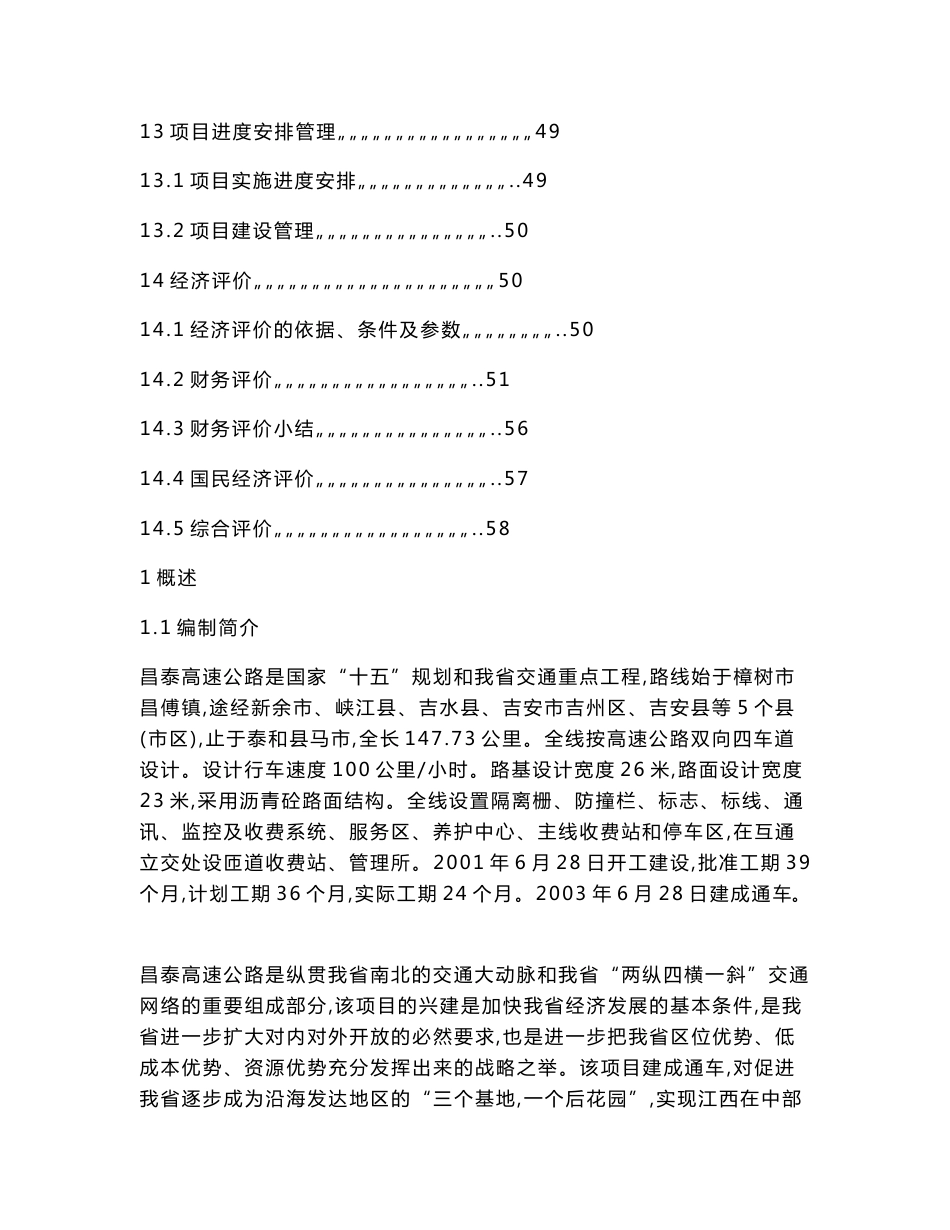 高速公路服务区建设项目可行性研究报告（可编辑）.doc_第3页