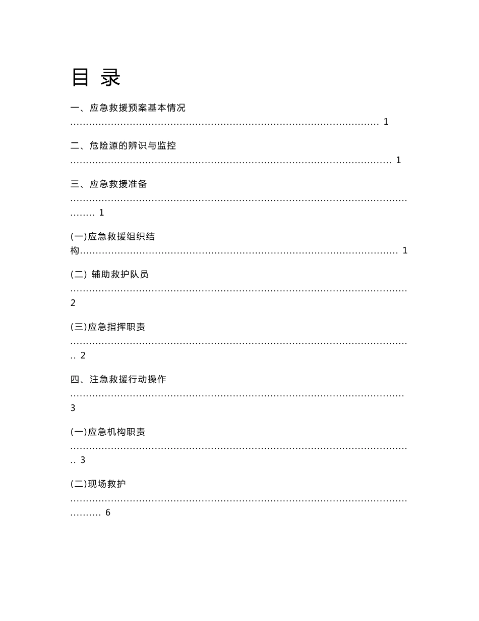 煤矿事故应急救援预案_第1页
