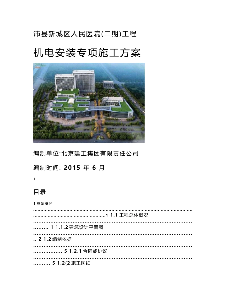 机电安装专项施工方案_第1页
