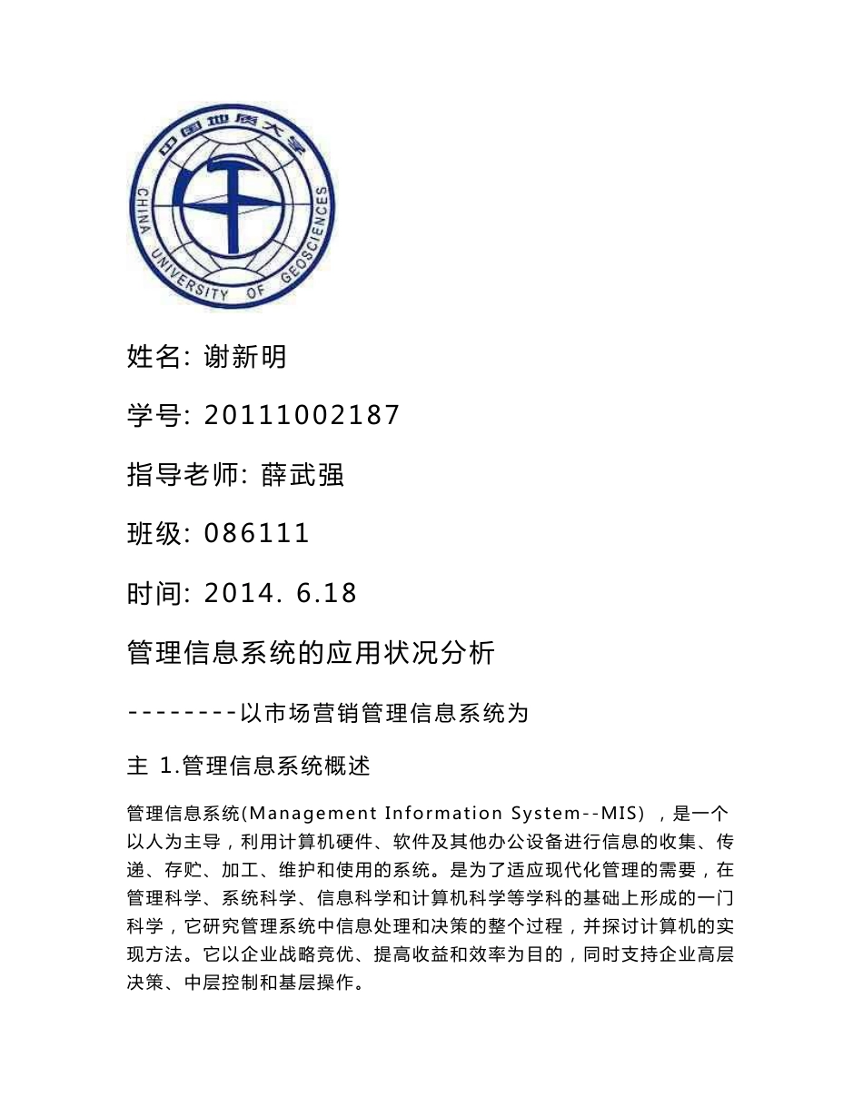 管理信息系统在市场营销中的应用_第1页