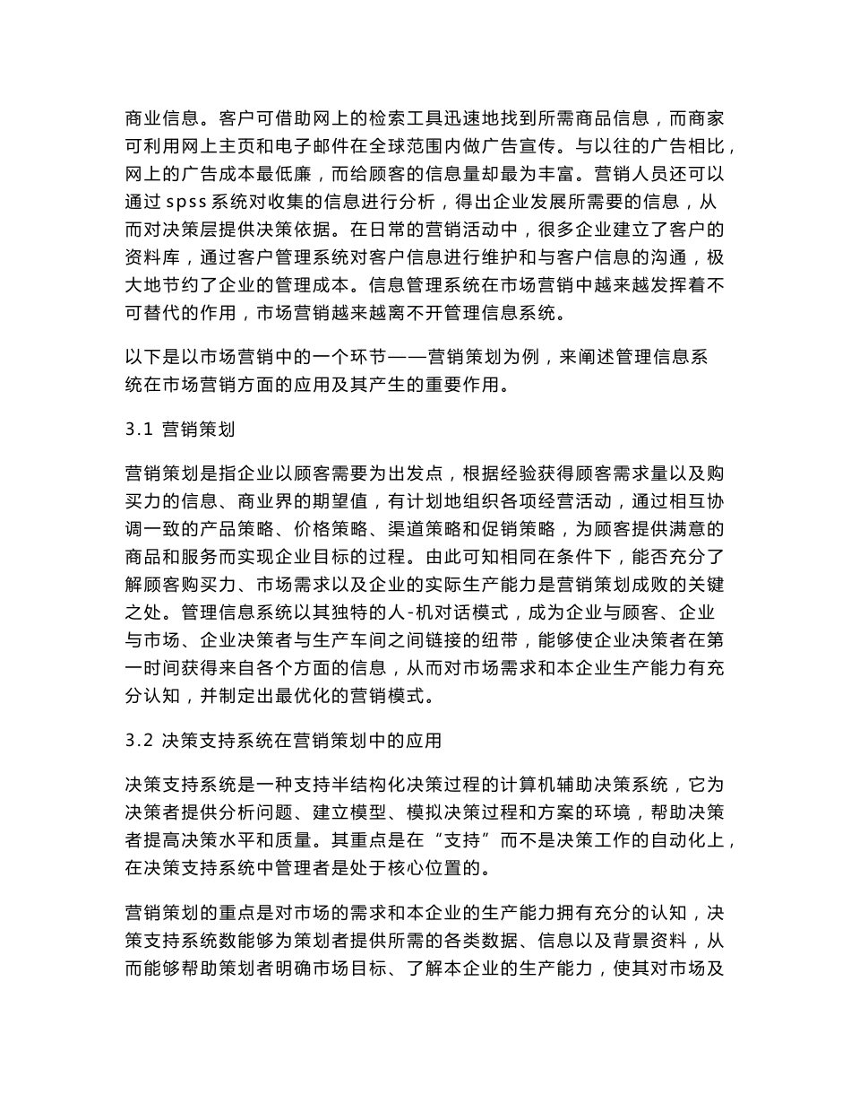 管理信息系统在市场营销中的应用_第3页
