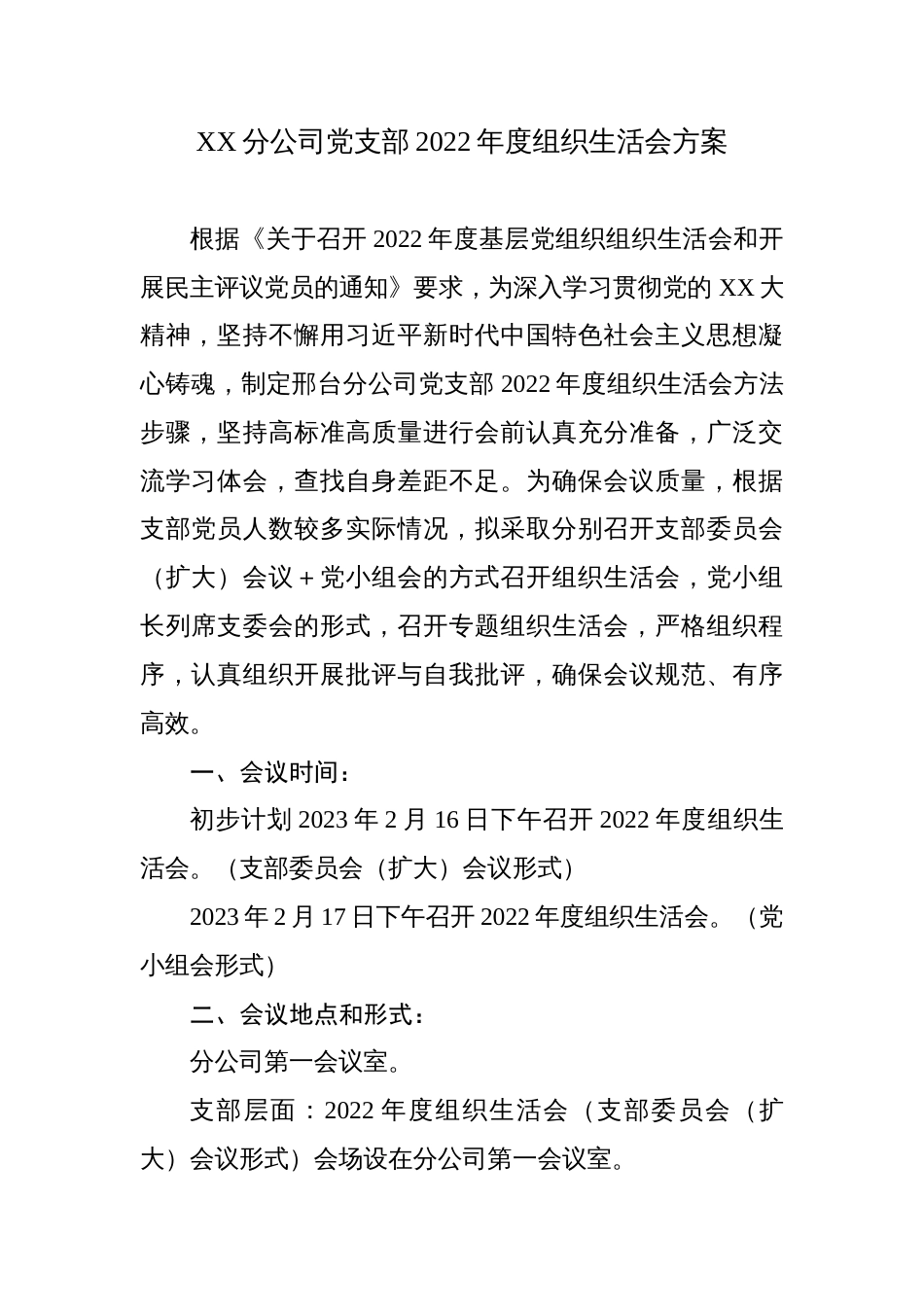 国企分公司党支部2022-2023年度组织生活会方案_第1页
