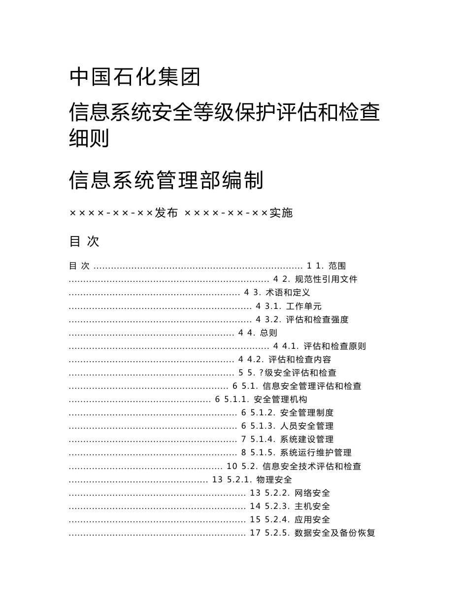 中国石化集团信息系统安全等级保护评估和检查细则_第1页