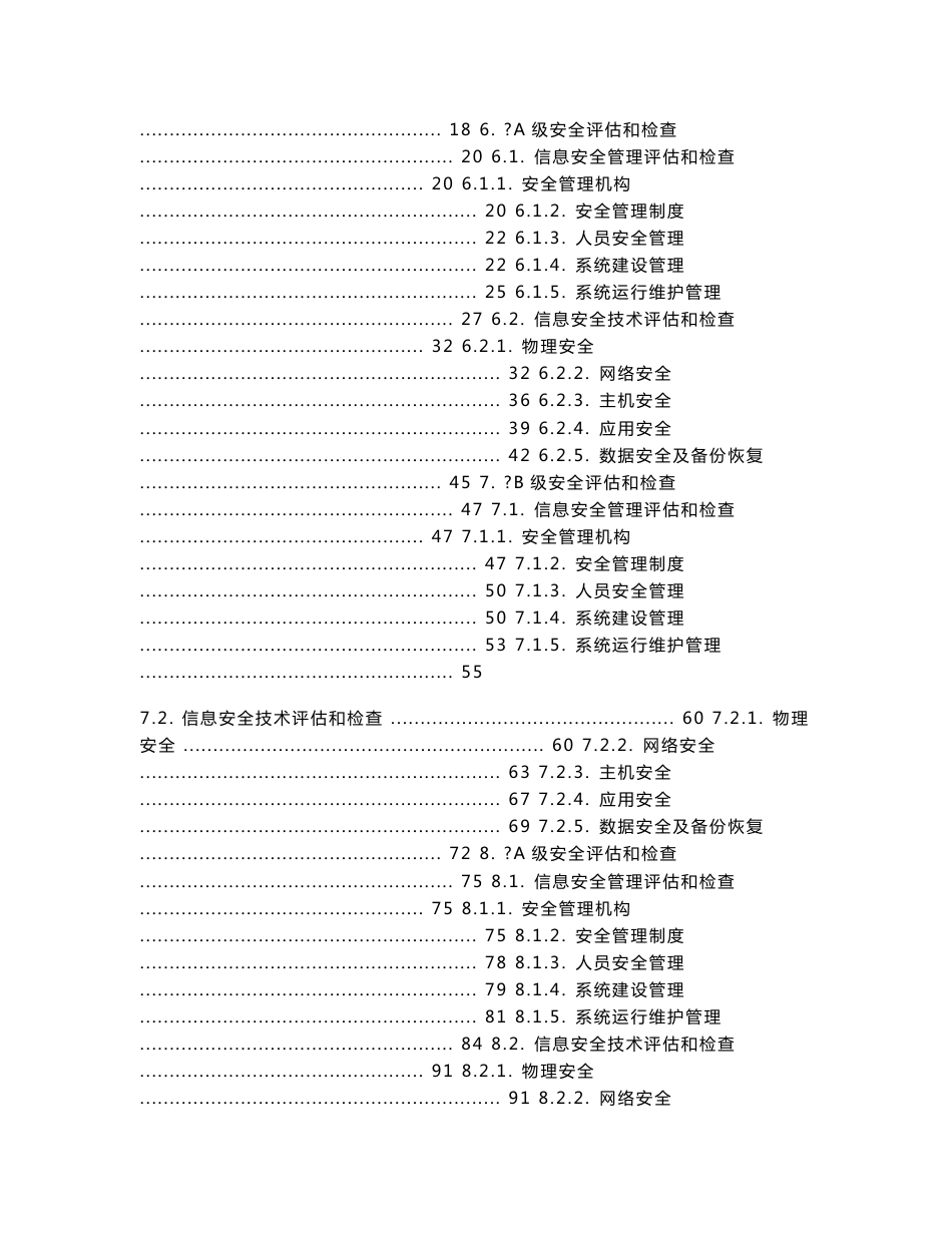 中国石化集团信息系统安全等级保护评估和检查细则_第2页