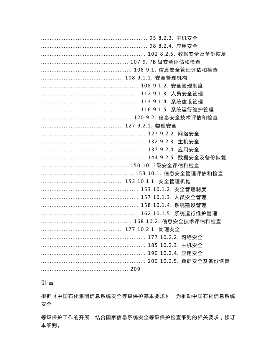 中国石化集团信息系统安全等级保护评估和检查细则_第3页