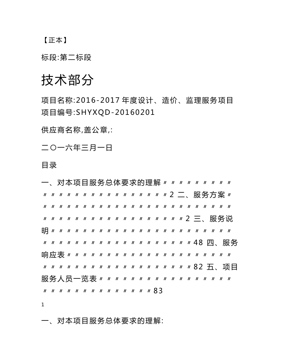 建设工程2016-2017年度设计、造价、监理服务项目投标技术标书_第1页