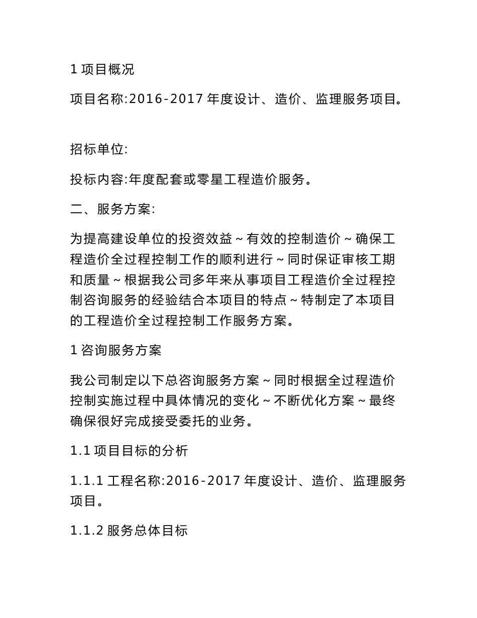 建设工程2016-2017年度设计、造价、监理服务项目投标技术标书_第2页