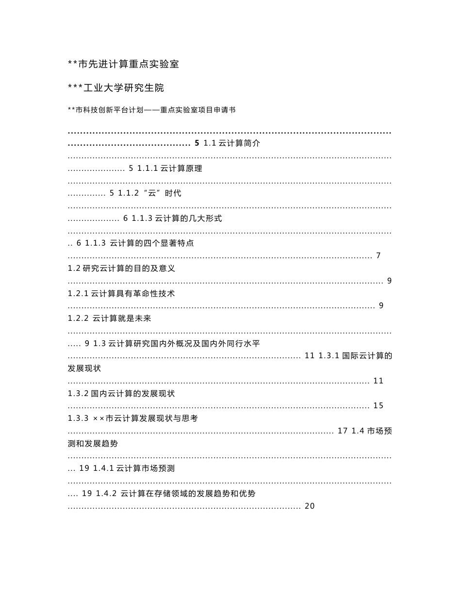 某科研机构项目申报－云计算重点实验室申请报告_第1页