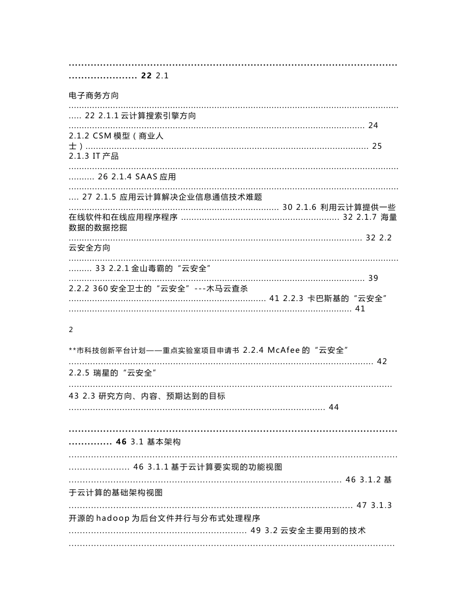 某科研机构项目申报－云计算重点实验室申请报告_第2页