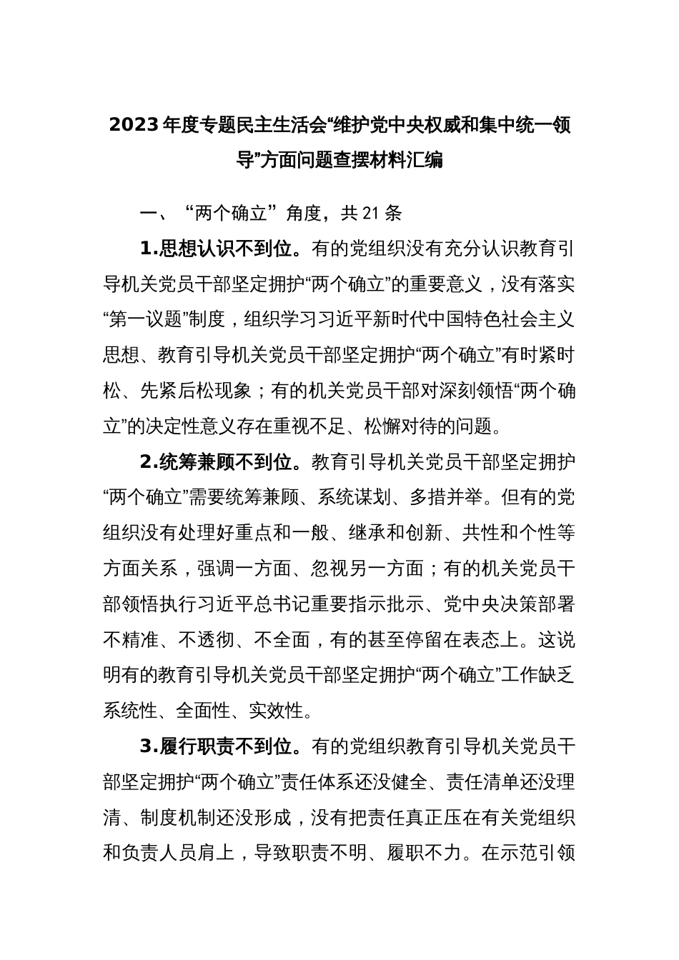 2023-2024年度专题民主（组织）生活会“维护党中央权威和集中统一领导”方面问题查摆材料汇编_第1页