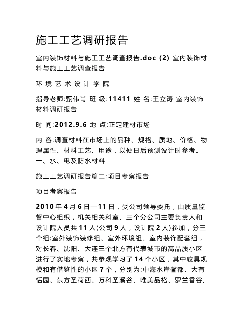 施工工艺调研报告_第1页