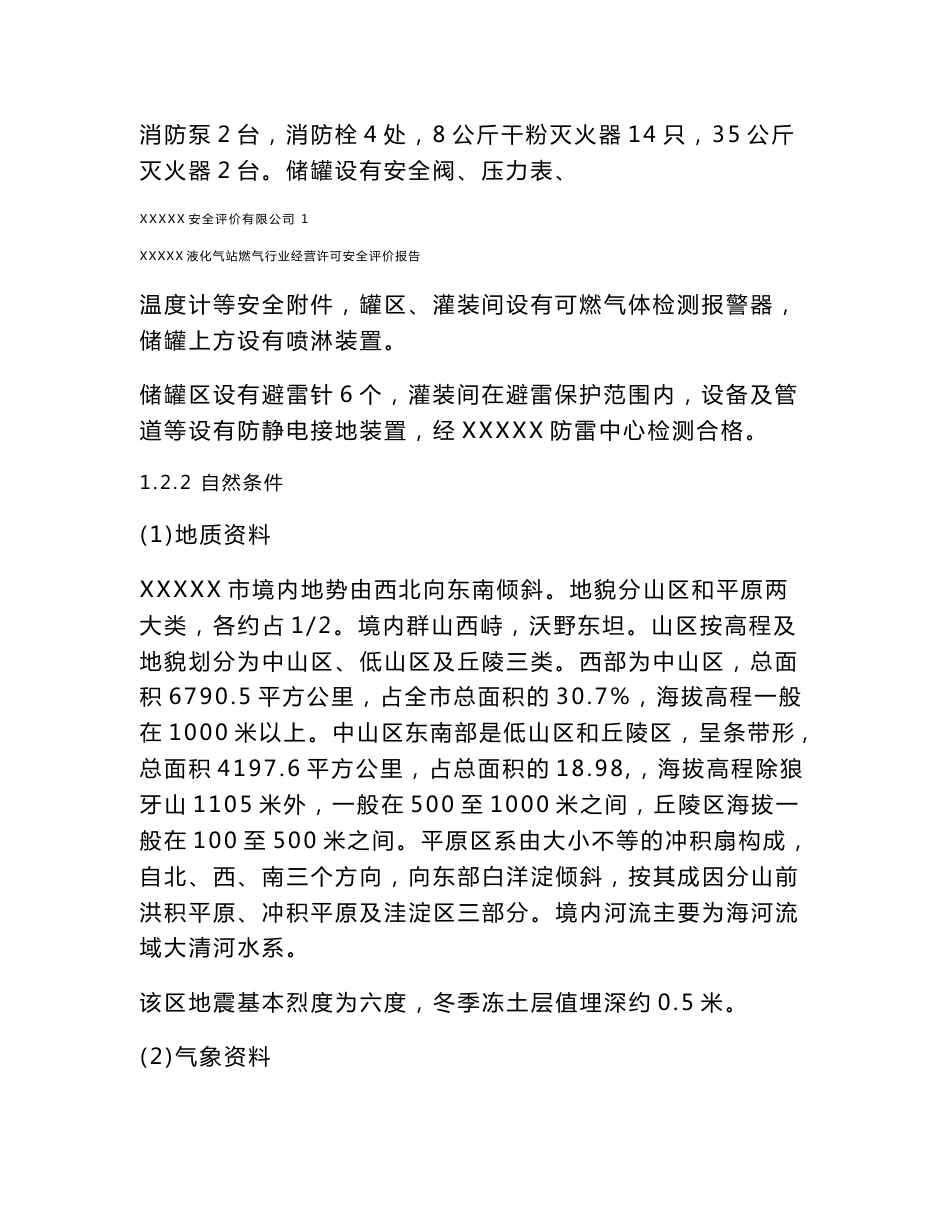 XXX液化气站安全评价报告_第2页