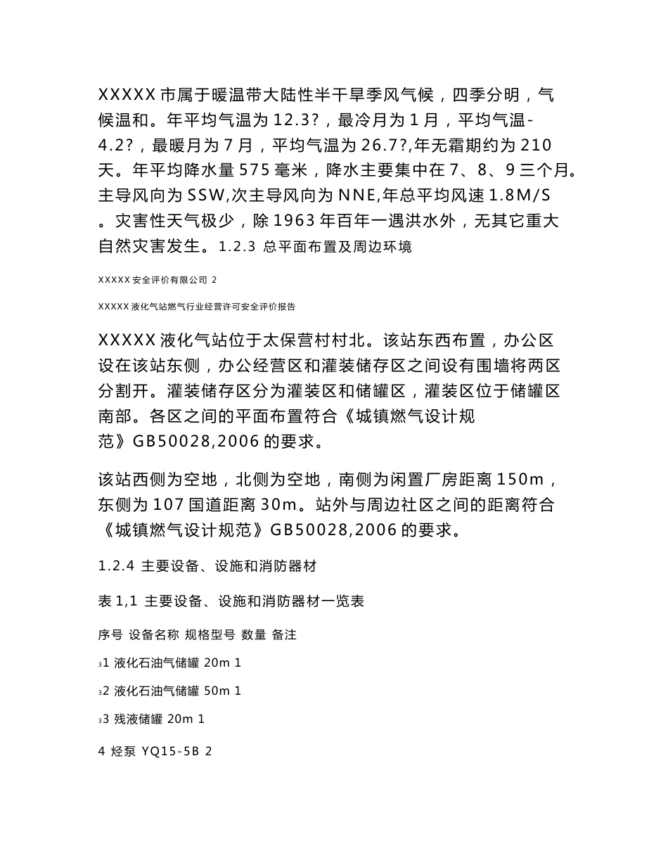 XXX液化气站安全评价报告_第3页