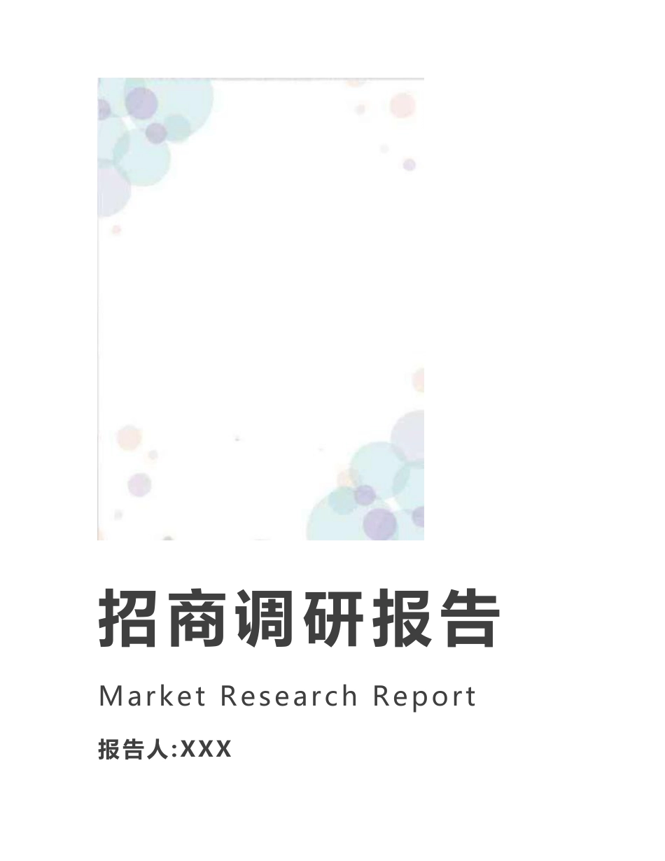 招商引资调研报告_第1页
