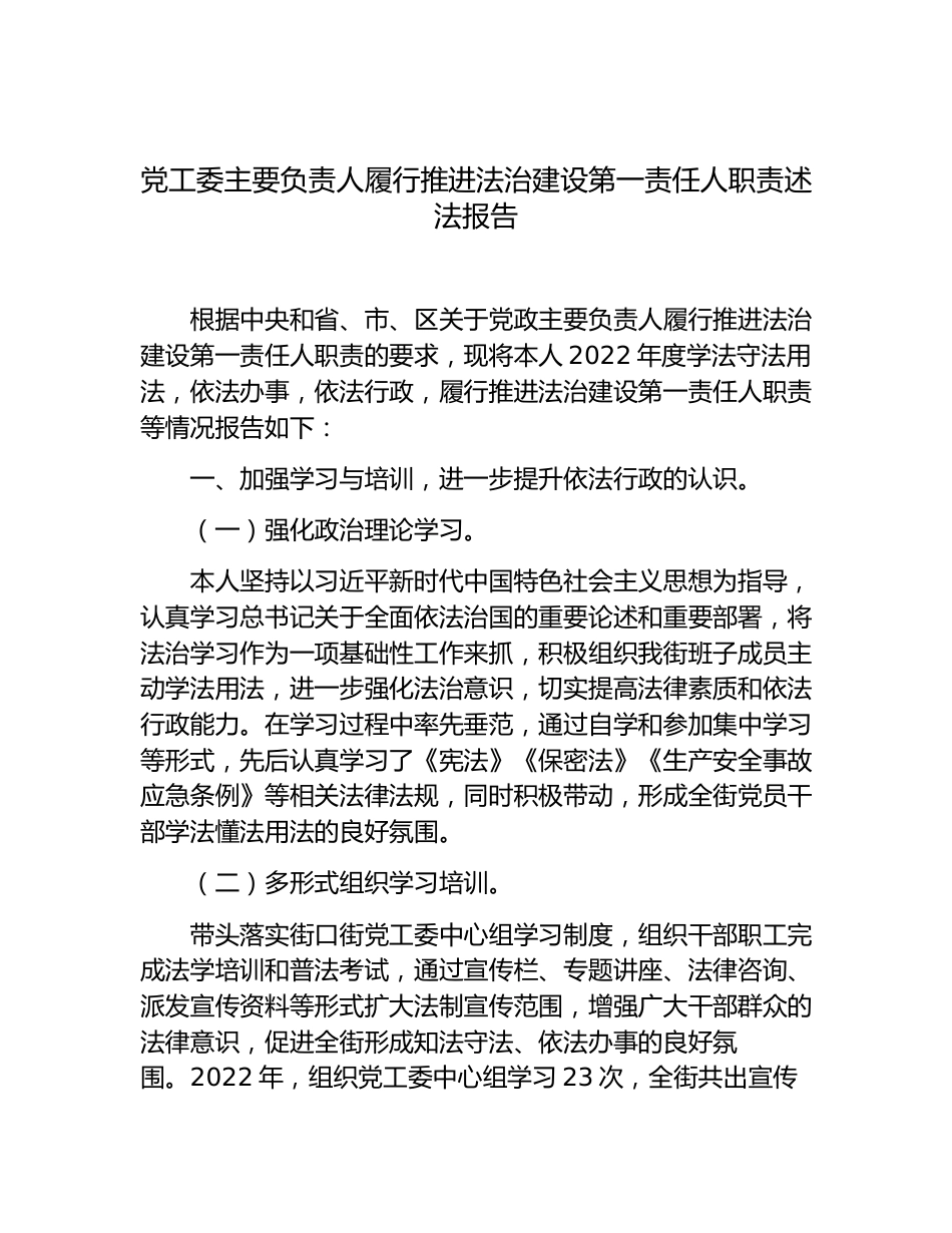 街道党工委书记述法报告2023-2024年_第3页