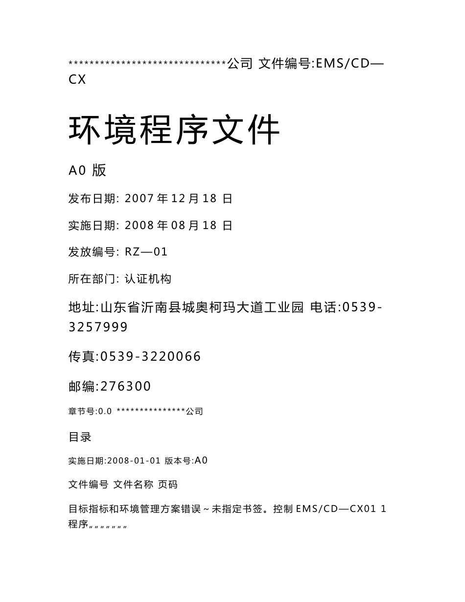 环境管理体系程序文件汇编1_第1页