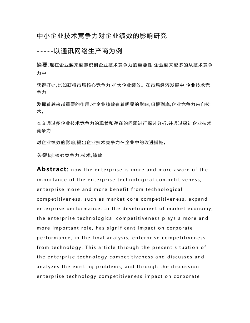 中小企业技术竞争力对企业绩效的影响研究以通讯网络生产商为例_第1页