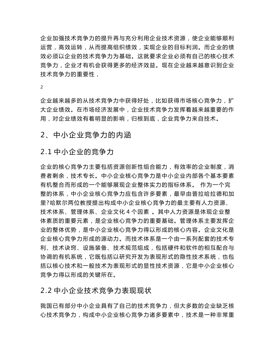 中小企业技术竞争力对企业绩效的影响研究以通讯网络生产商为例_第3页