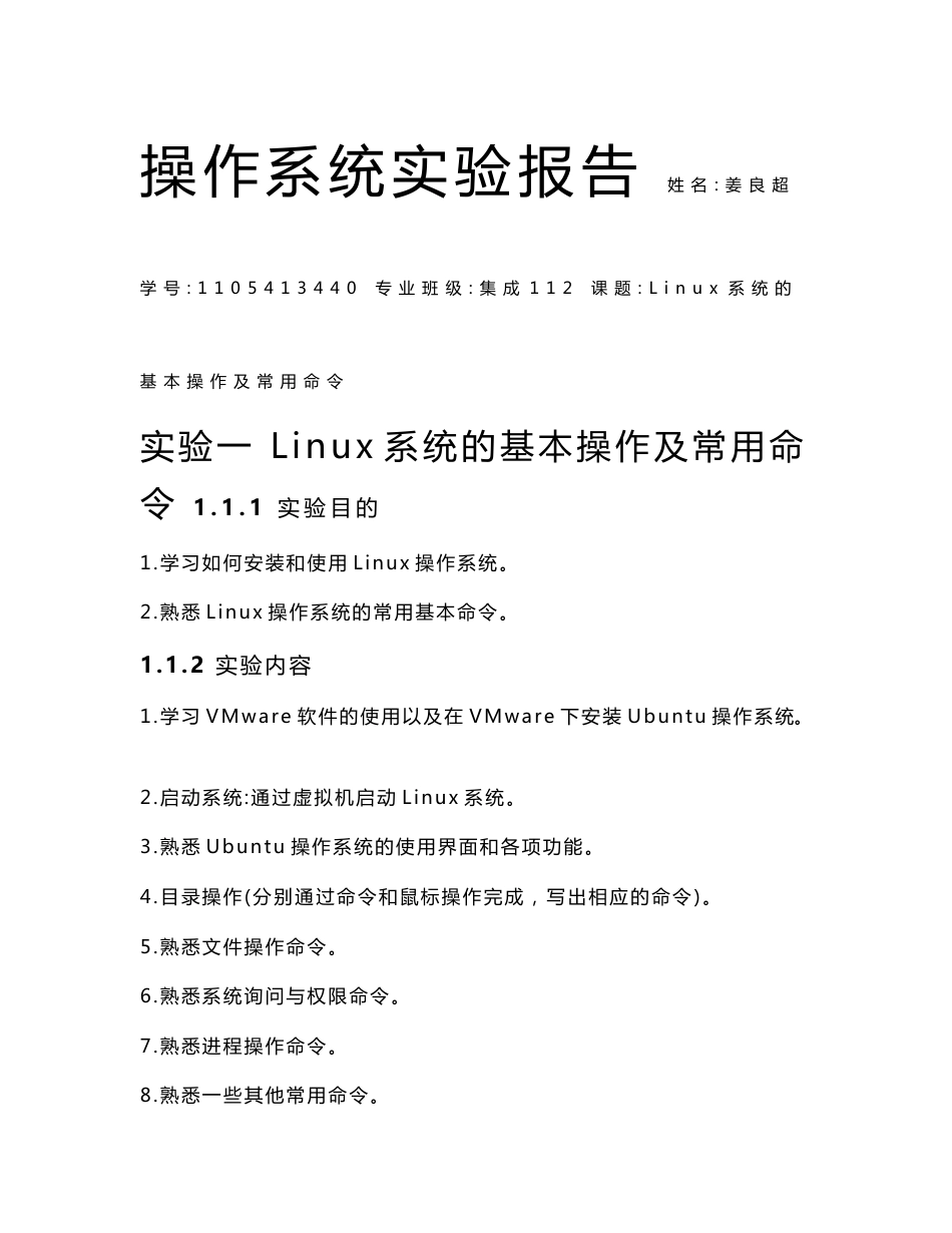 Linux系统的基本操作及常用命令实验报告_第1页