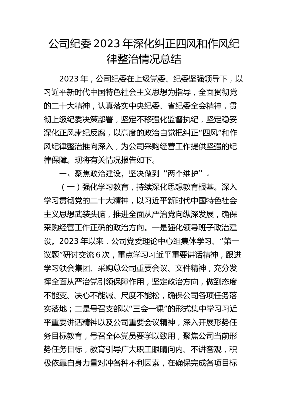 公司纪委2023-2024年深化纠正四风和作风纪律整治情况总结_第1页