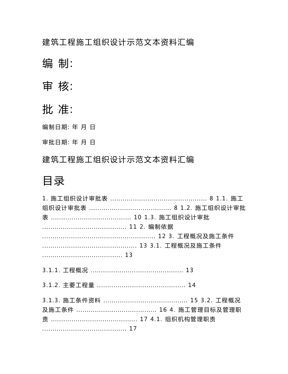 【精编施组方案】建筑工程施工组织设计方案文本资料汇编_第1页