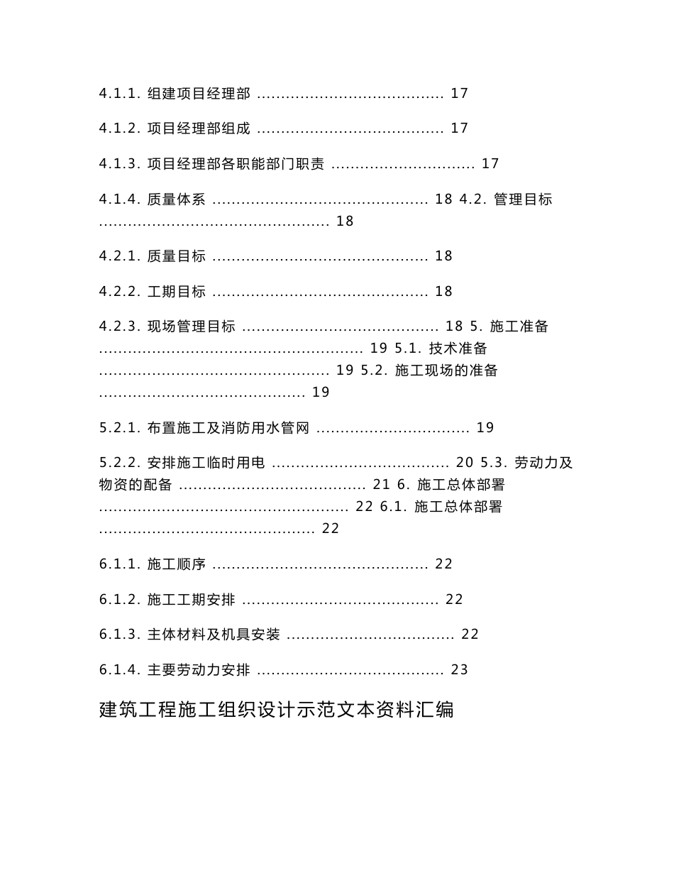 【精编施组方案】建筑工程施工组织设计方案文本资料汇编_第2页