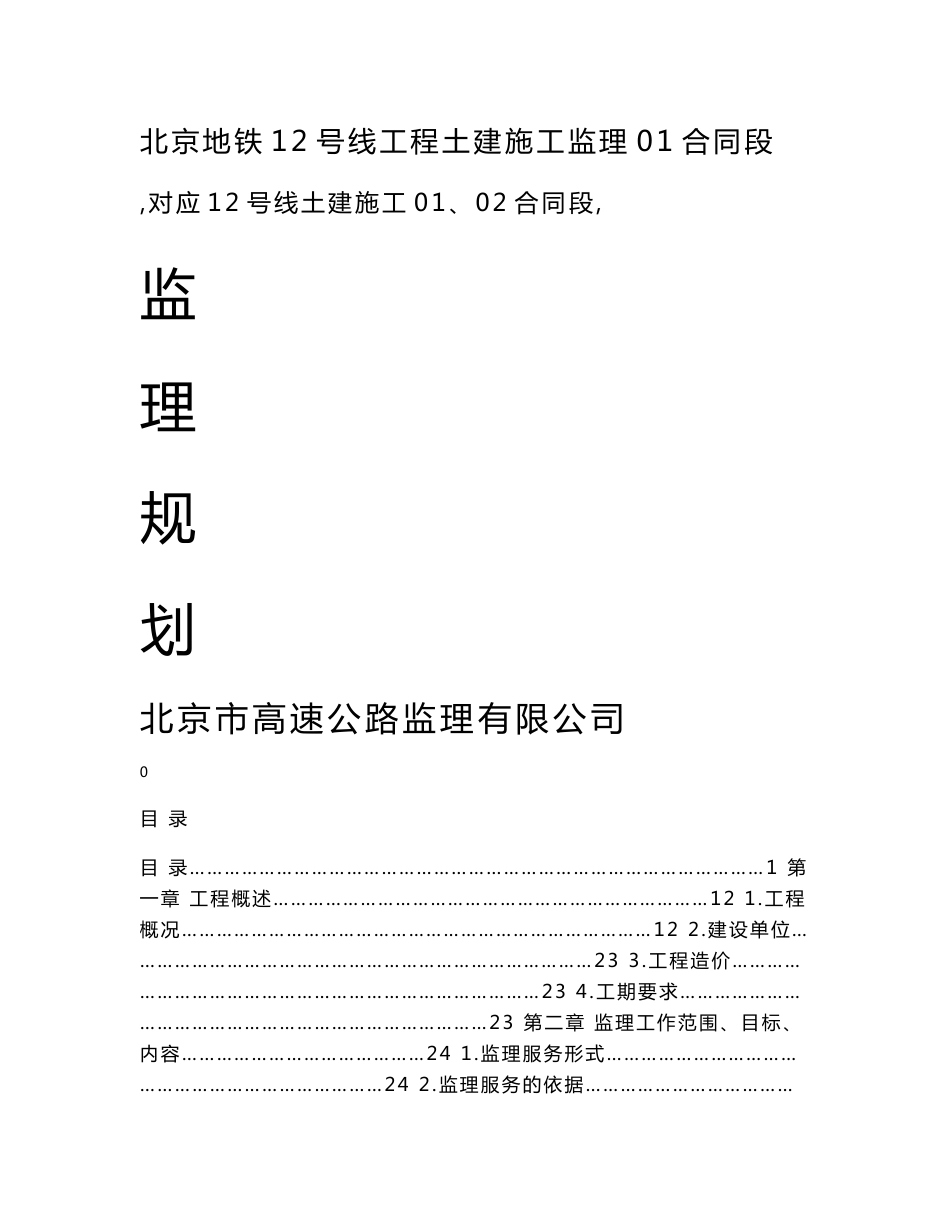 北京地铁12号线工程土建施工监理01合同段监理规划_第1页