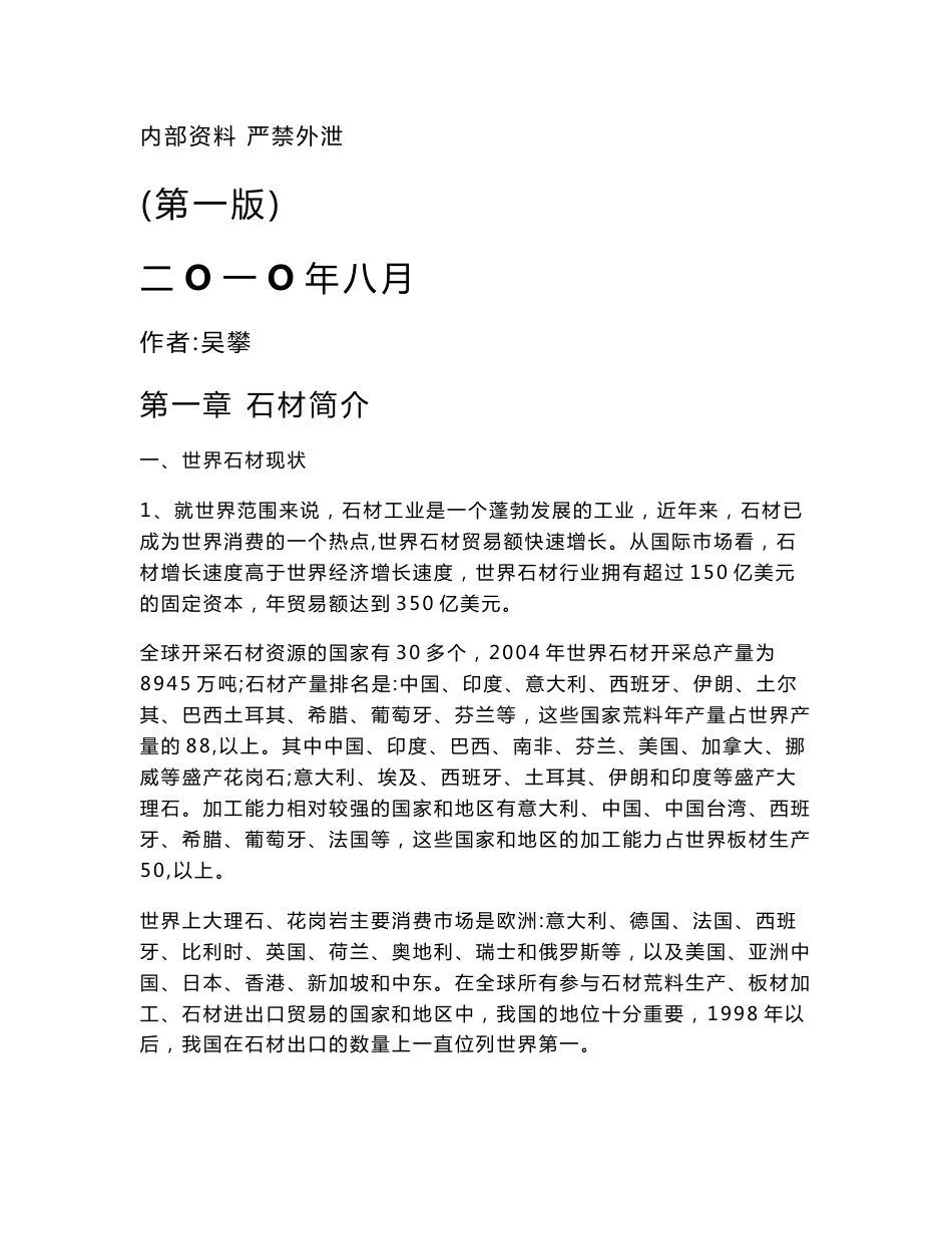 石材知识培训资料.doc_第1页