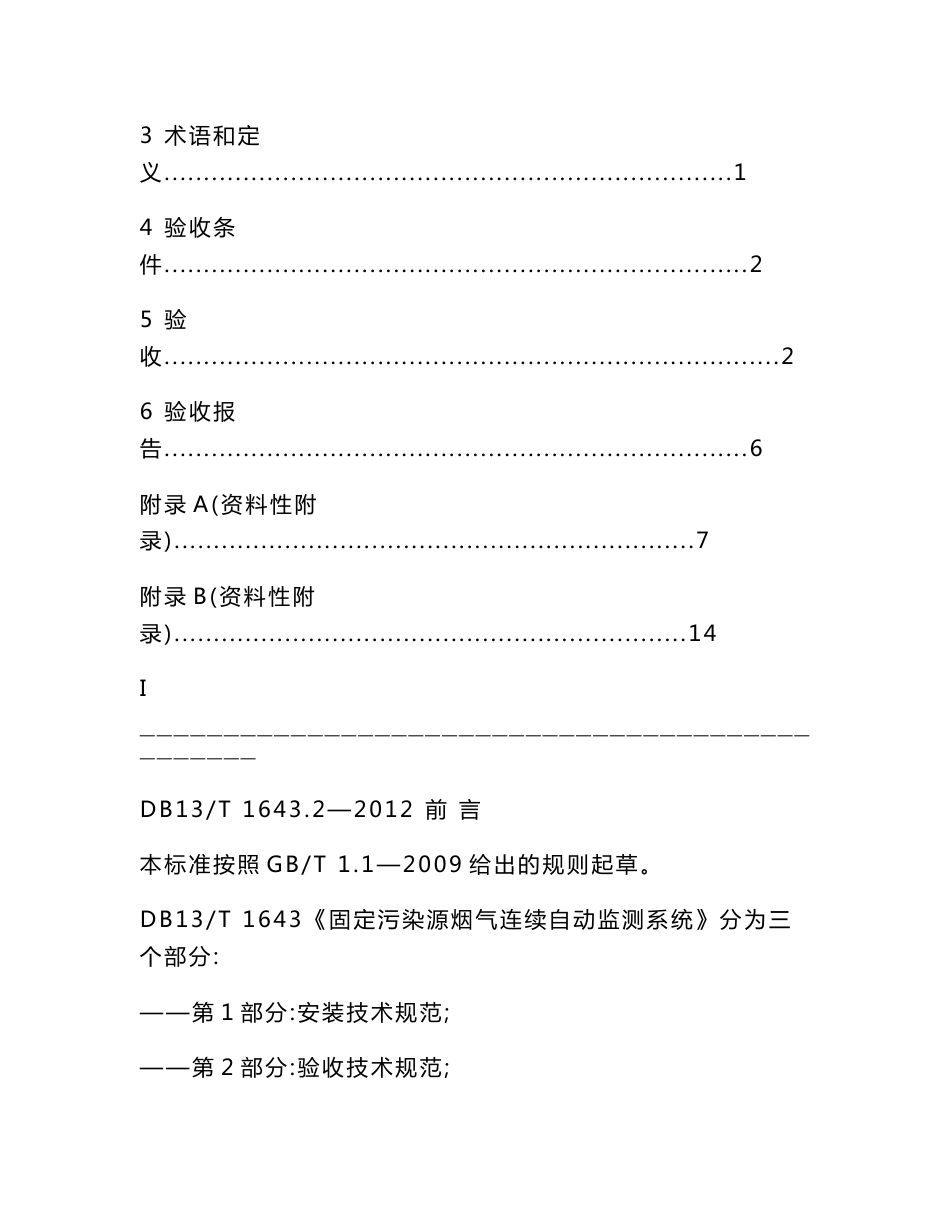 固定烟气自动在线监测设备验收技术规范BD13 1643.2-2012_第2页