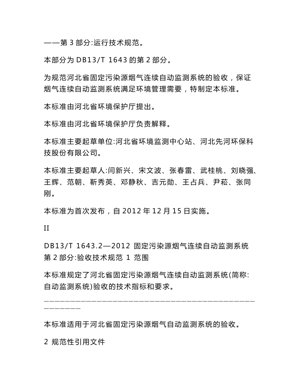 固定烟气自动在线监测设备验收技术规范BD13 1643.2-2012_第3页