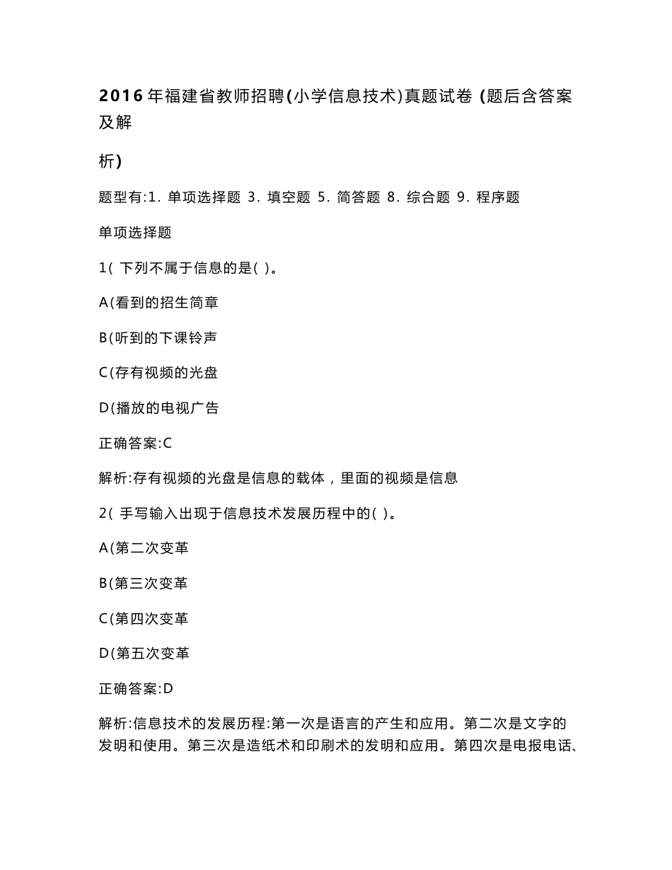 2016年福建省教师招聘(小学信息技术）真题试卷(题后含答案及解析)_第1页