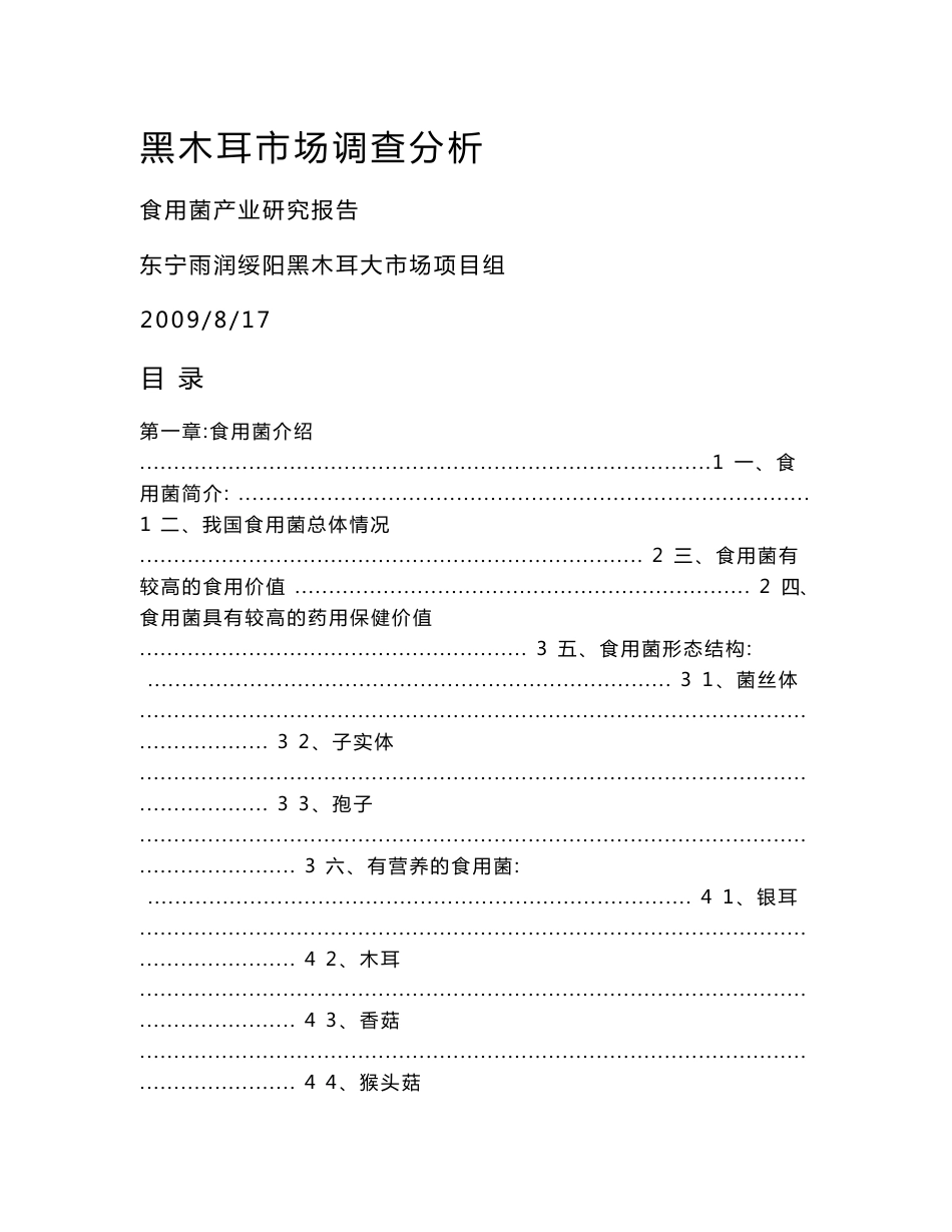 黑木耳市场调研报告_第1页