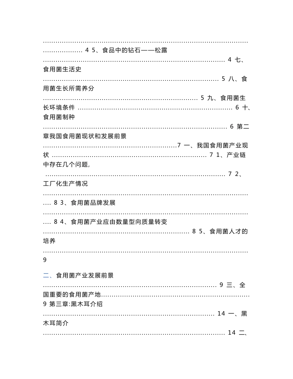 黑木耳市场调研报告_第2页