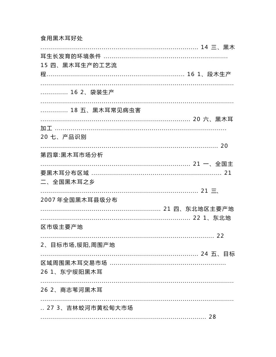 黑木耳市场调研报告_第3页