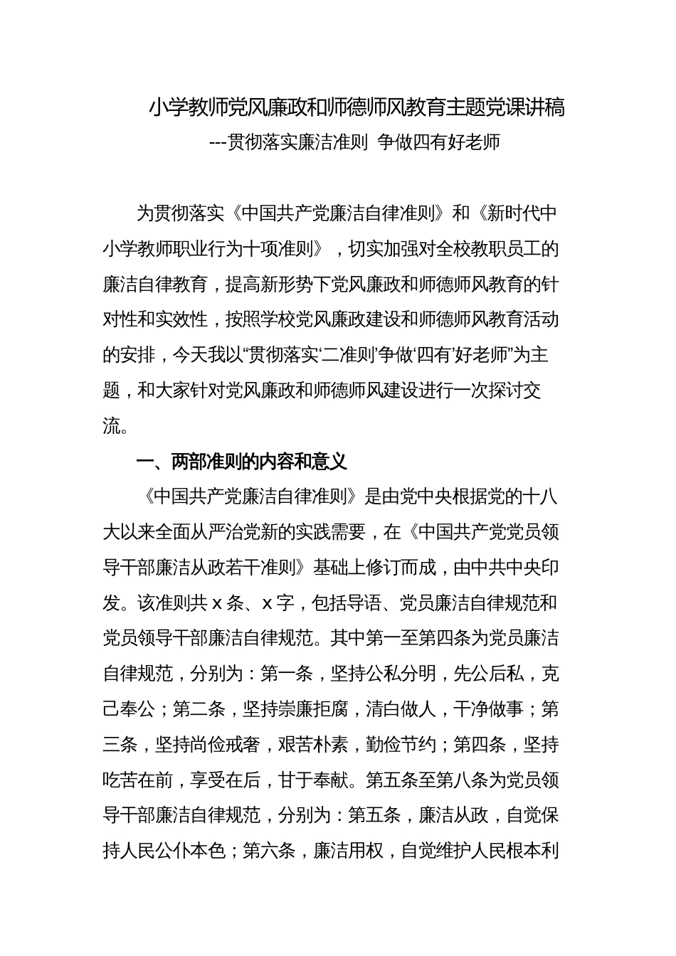 教师党风廉政和师德师风教育主题党课讲稿_第1页