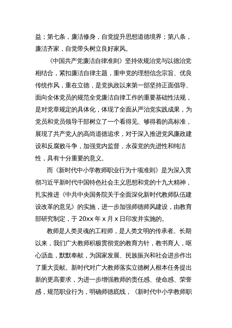 教师党风廉政和师德师风教育主题党课讲稿_第2页