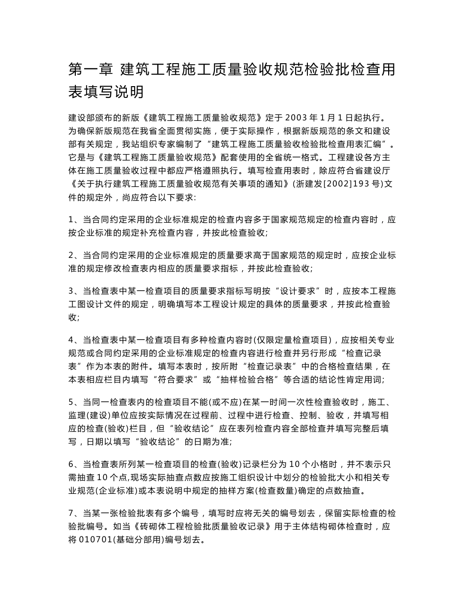 浙江省建筑工程施工质量验收规范检验批表格及填写说明（上册） .doc_第1页