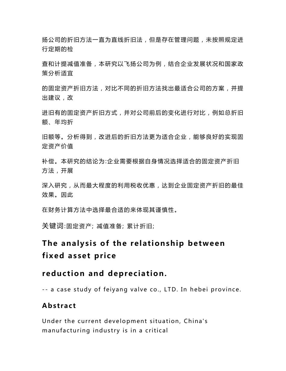 企业固定资产减值准备与累计折旧研究-以邯郸飞扬机械阀门有限公司为例_第2页