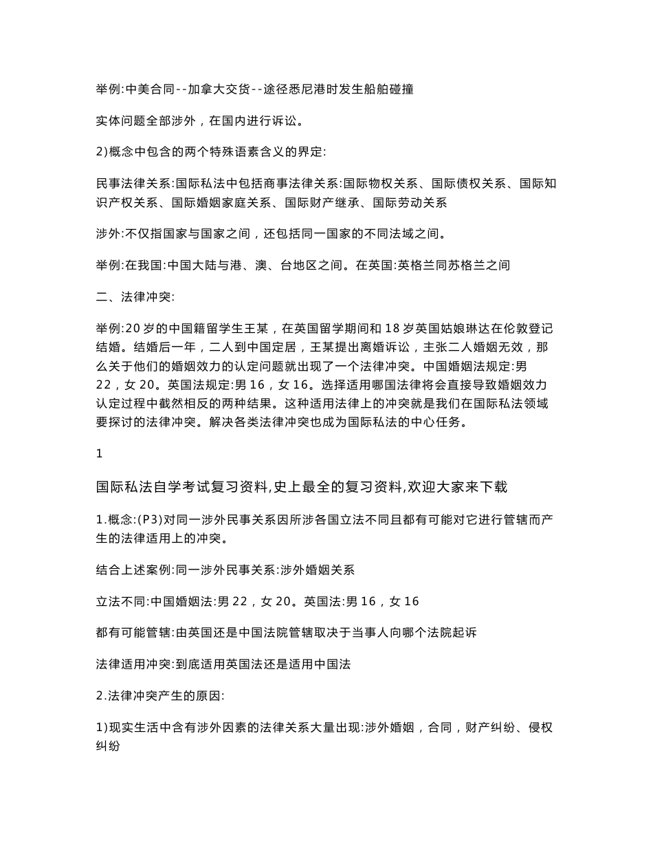 《国际私法》自学考试复习资料（史上最全的复习资料）欢迎下载_第2页